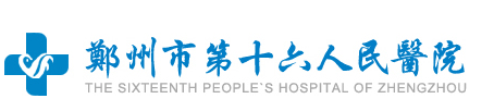 郑州第十六人民医院